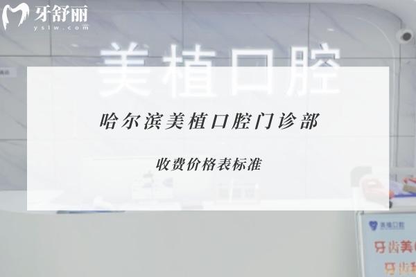 哈尔滨美植口腔门诊部