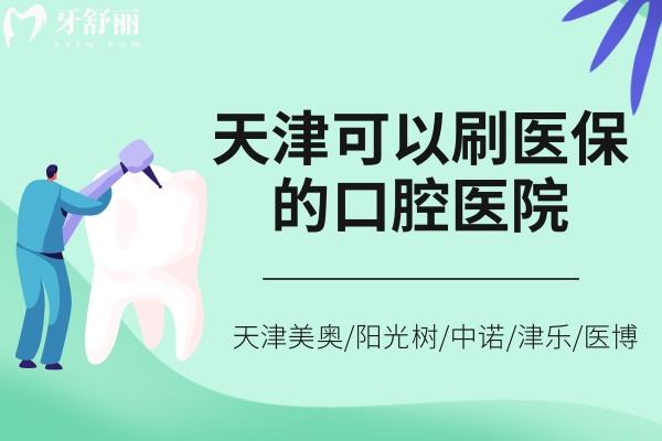 天津可以刷社保的口腔医院