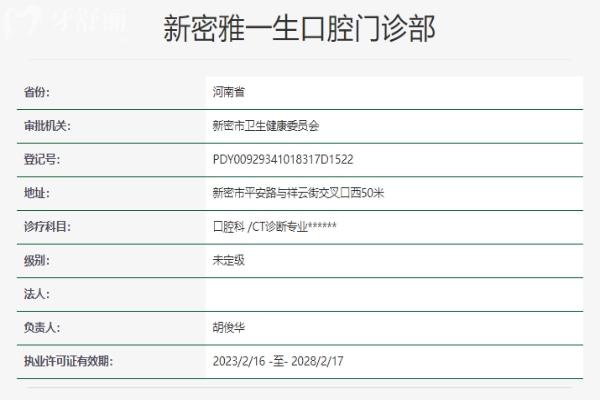 郑州新密雅一生口腔门诊部资质