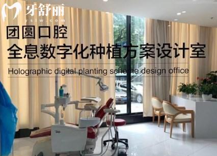 重庆团圆口腔种植牙方案设计室