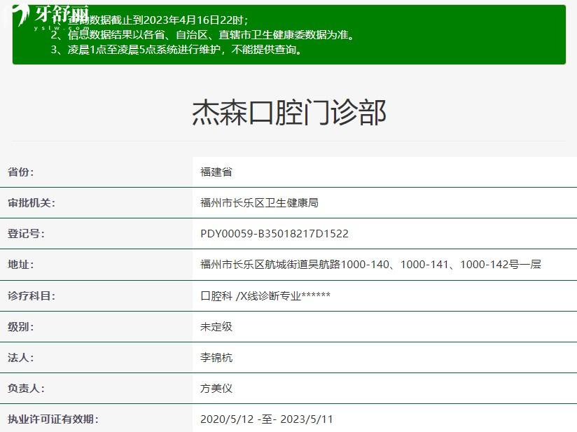 福州杰森口腔门诊部卫健委资质信息