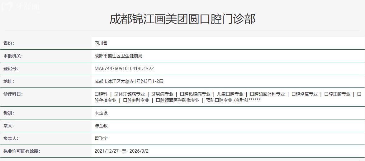 成都团圆口腔医院卫健委资料