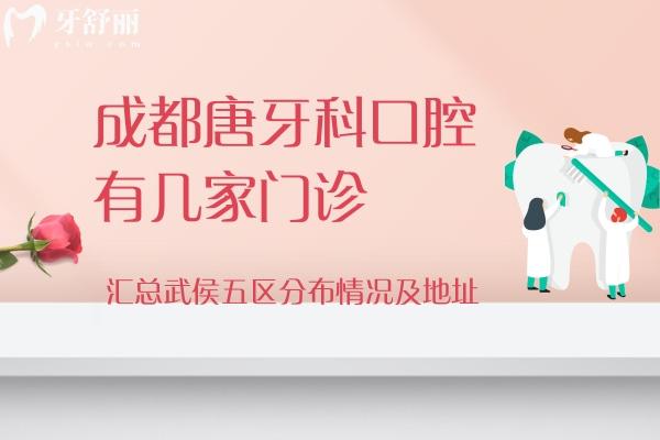 成都唐牙科口腔有几家门诊？汇总武侯五区分布情况及地址