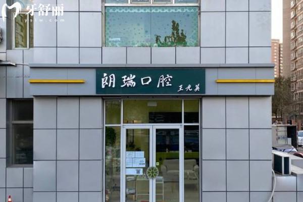 北京朗瑞口腔门头