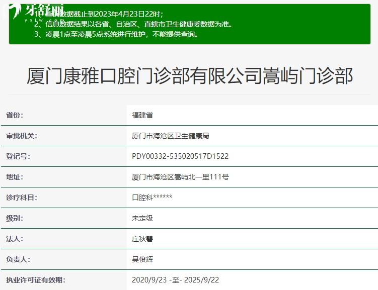 厦门康雅口腔门诊部正规资质信息