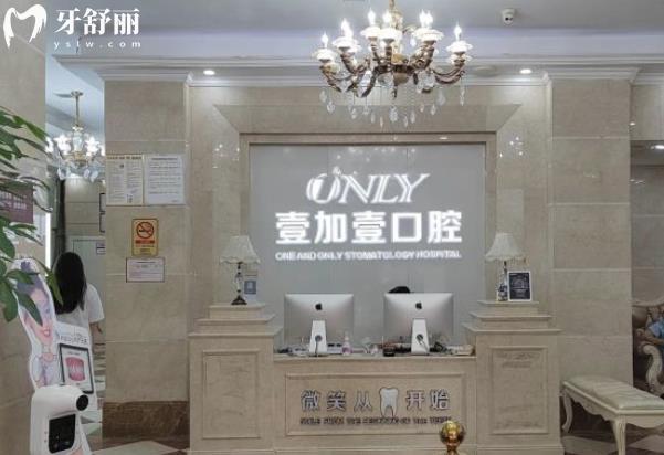 广州壹加壹口腔医院怎么样