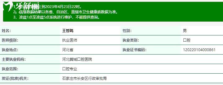 王哲鸣口腔医生执业资质查询