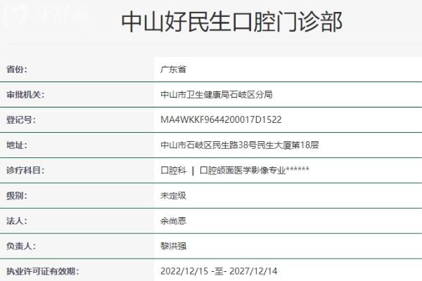 中山好民生口腔门诊部正规靠谱吗？
