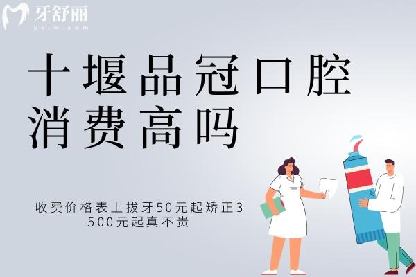 十堰品冠口腔消费高吗？收费价格表上拔牙50元起矫正3500元起真不贵