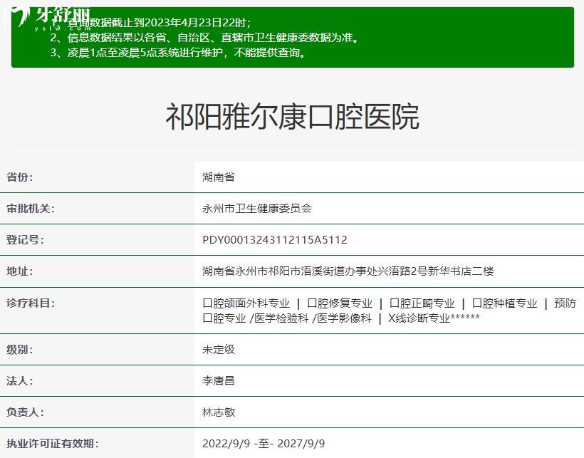 祁阳雅尔康口腔医院资质信息 祁阳雅尔康口腔医院资质信息