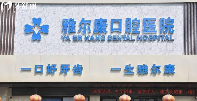 祁阳雅尔康口腔医院门头 祁阳雅尔康口腔医院门头
