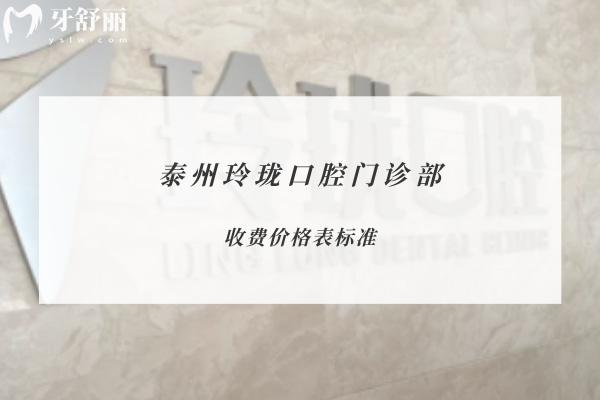 泰州玲珑口腔门诊部