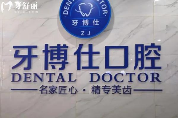 随州牙博仕口腔.jpg