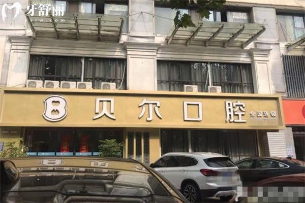 合肥贝尔口腔正规靠谱吗