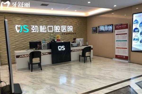 北京劲松口腔前台