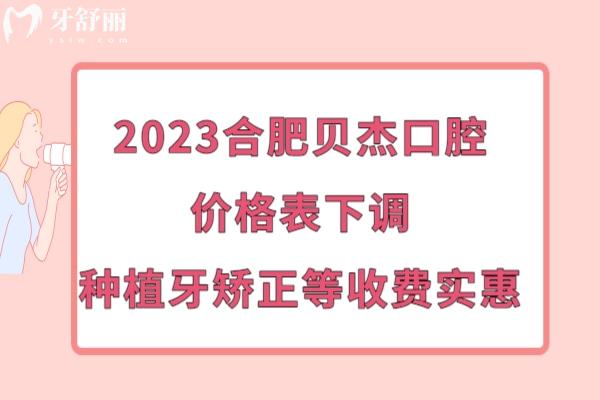 合肥贝杰口腔收费价目表