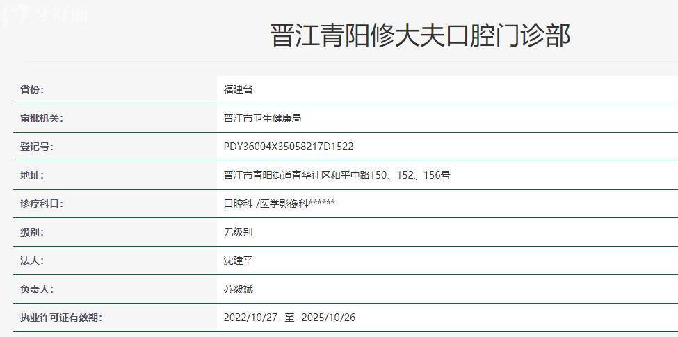 晋江青阳修大夫口腔门诊部卫健委查询