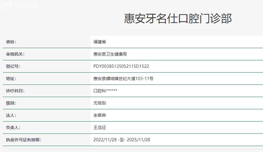泉州惠安牙名仕口腔门诊部卫健委资料