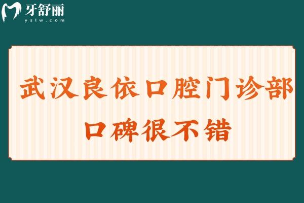 武汉良依口腔门诊部口碑很不错