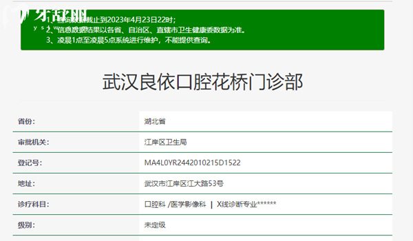 武汉良依口腔门诊部资质