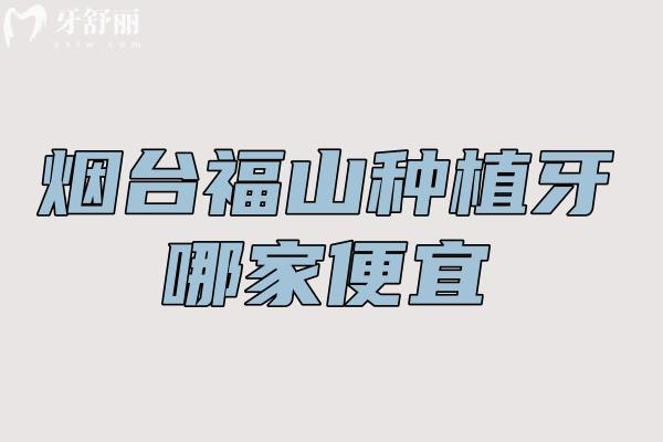 烟台福山种植牙哪家便宜