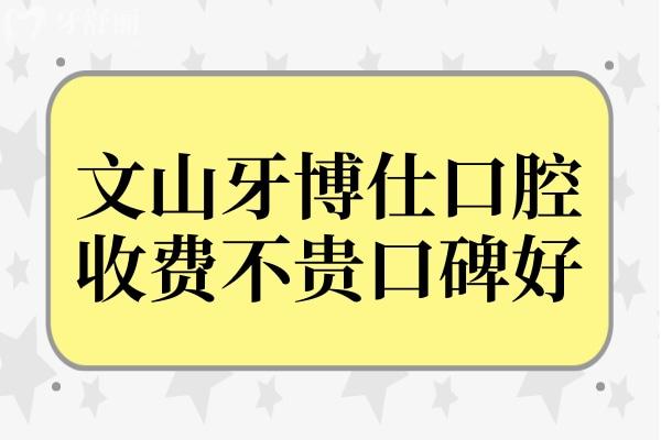 文山牙博仕口腔医院资质正规,种植牙/矫正收费不贵口碑好