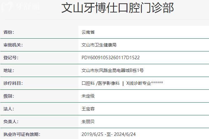 文山牙博仕口腔门诊部资质