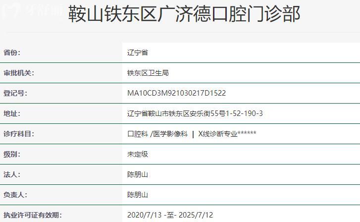 鞍山广济德口腔门诊部资质 鞍山广济德口腔门诊部资质