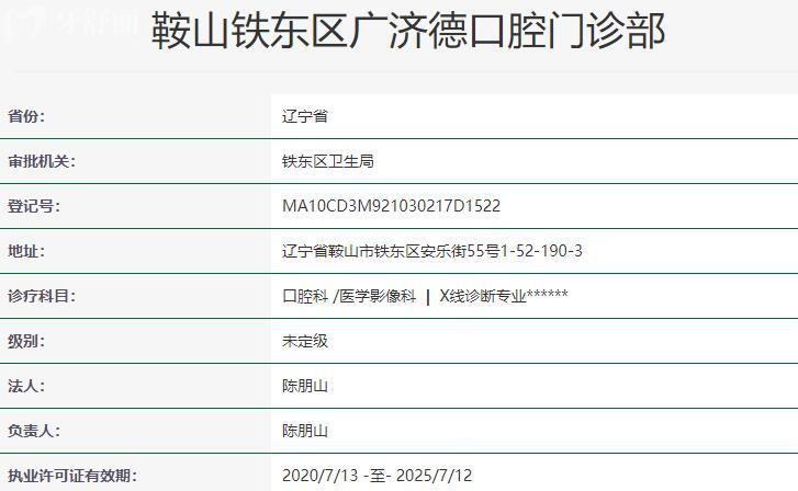 鞍山广济德口腔门诊部资质