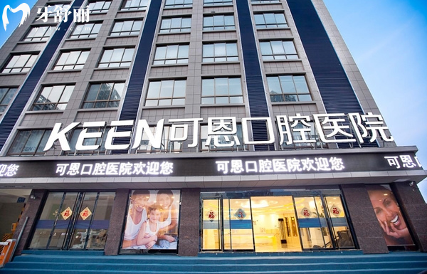 淄博可恩口腔医院外景门头