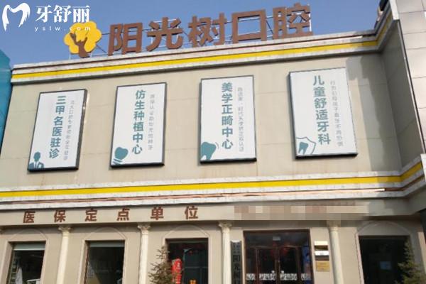 廊坊三河阳光树口腔医院门头