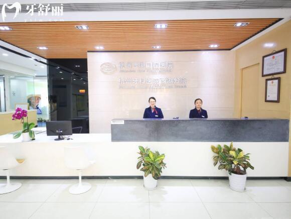 杭州西湖口腔前台