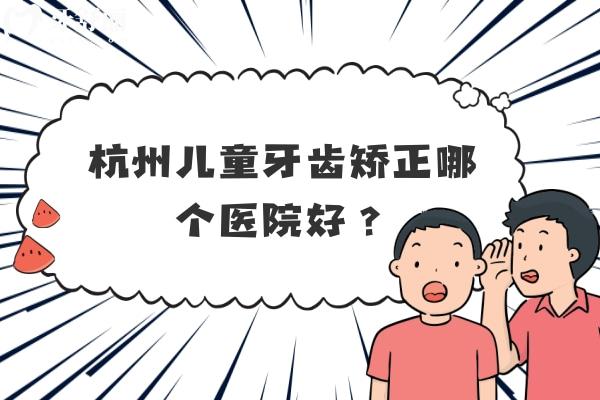杭州儿童牙齿矫正哪个医院好？