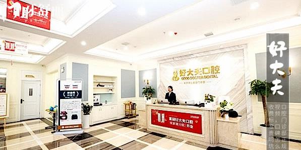 长沙好大夫口腔医院环境图片