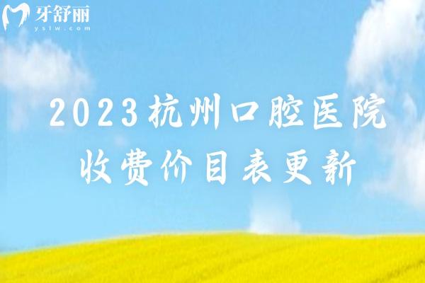 2023杭州口腔医院收费价目表