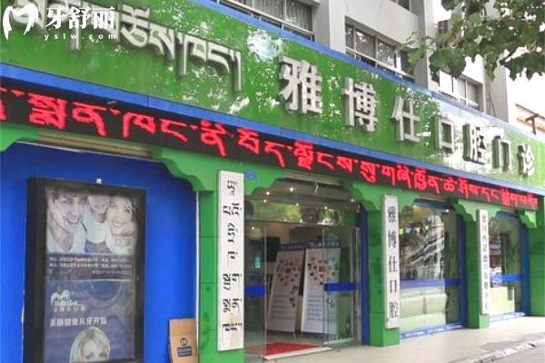 拉萨雅博仕口腔医院怎么样?从口碑评价+价格表+医生介绍证明有实力是正规医院