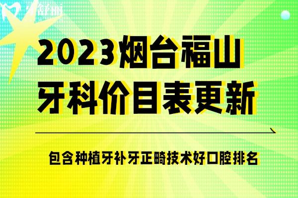 烟台福山牙科价目表