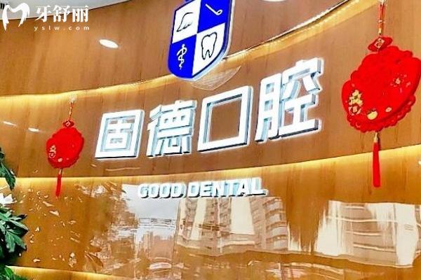 东莞固德口腔医院正规靠谱吗_地址_视频_口碑好不好_收费标准_能用社保吗?(正规靠谱/东莞市万江区、松山湖园区、塘厦镇、厚街镇、南城区/口碑非常好/收费中等/能用社保)