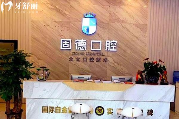 东城固德口腔正规靠谱吗_地址_视频_口碑好不好_收费标准_能用<span style=