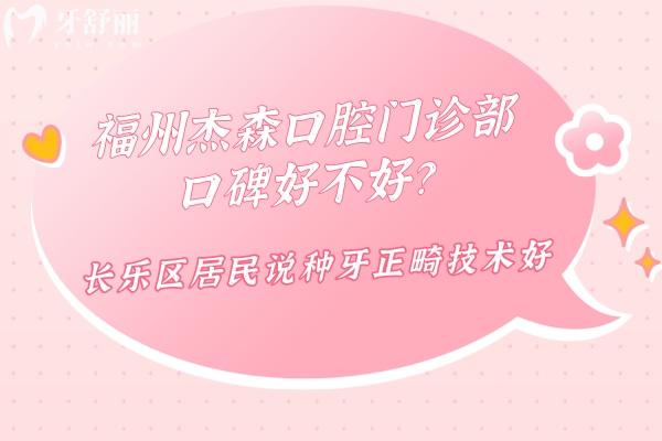 福州杰森口腔门诊部口碑好不好