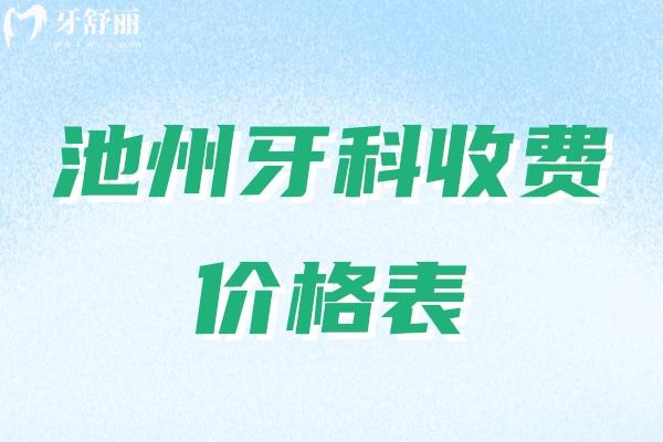 池州牙科收费价格表