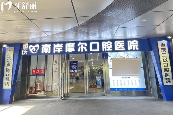 重庆摩尔口腔南岸院区