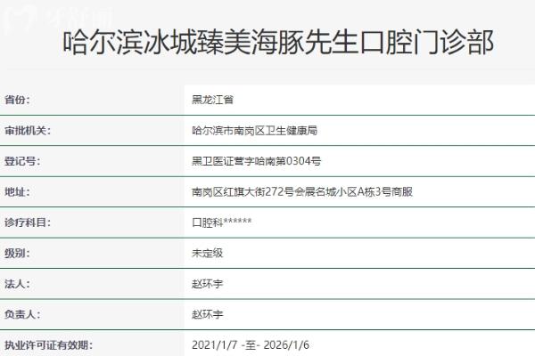 哈尔滨冰城臻美海豚先生口腔门诊部
