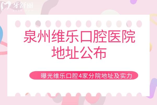 泉州维乐口腔医院地址公布，曝光维乐4家分院地址及实力