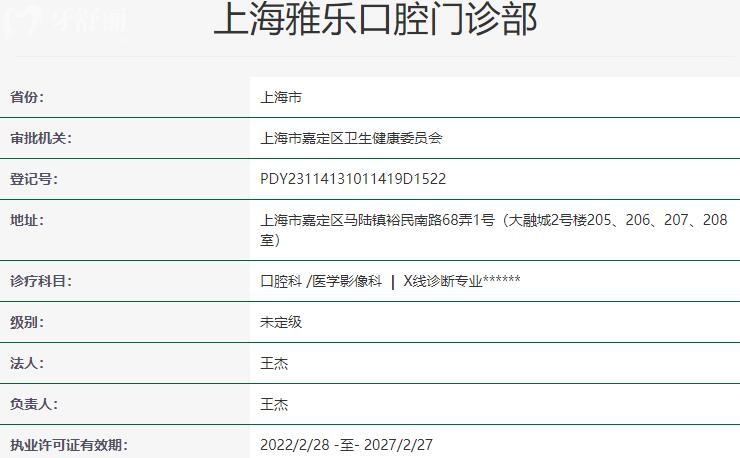 上海雅乐口腔门诊部资质