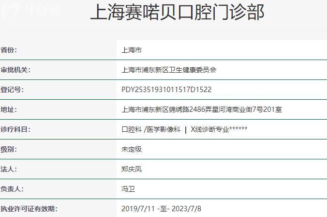 上海赛喏贝口腔门诊部资质