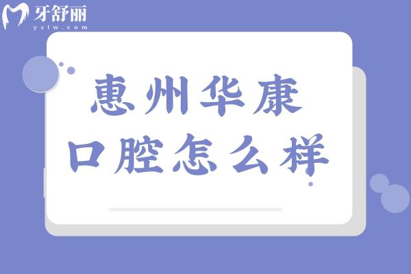 惠州华康医院口腔科怎么样