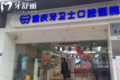 重庆牙卫士口腔医院