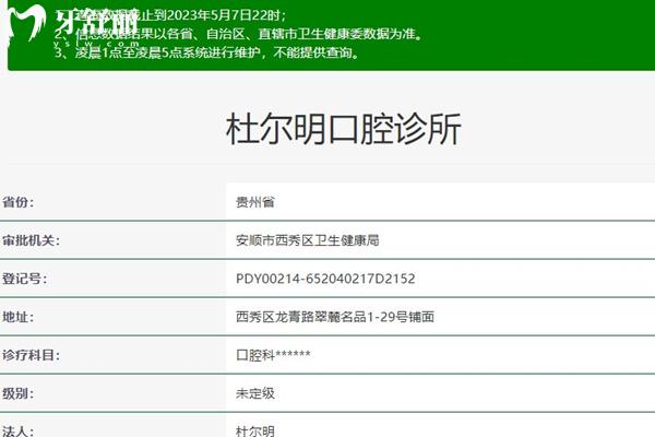 安顺杜尔明口腔资质
