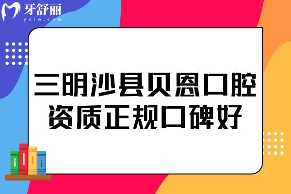 三明沙县贝恩口腔虽是私立,但资质正规价格公道口碑还好